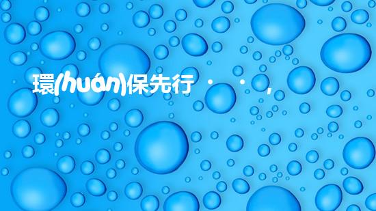 環(huán)保先行，飲水機(jī)助力